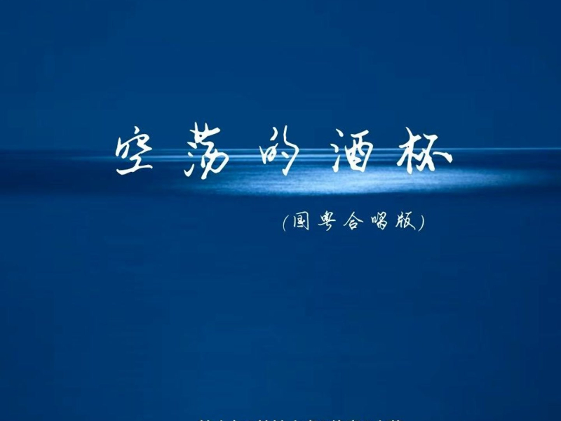 空荡的酒杯 (国粤合唱版) (Single)