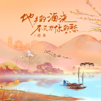 他乡的酒浇不灭想你的愁 (Single)