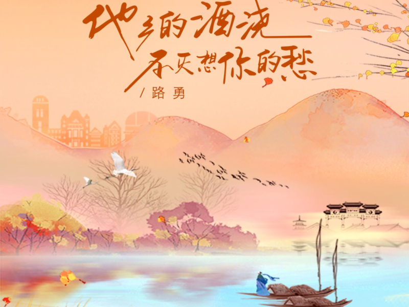 他乡的酒浇不灭想你的愁 (Single)