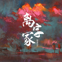 离字冢 (Single)