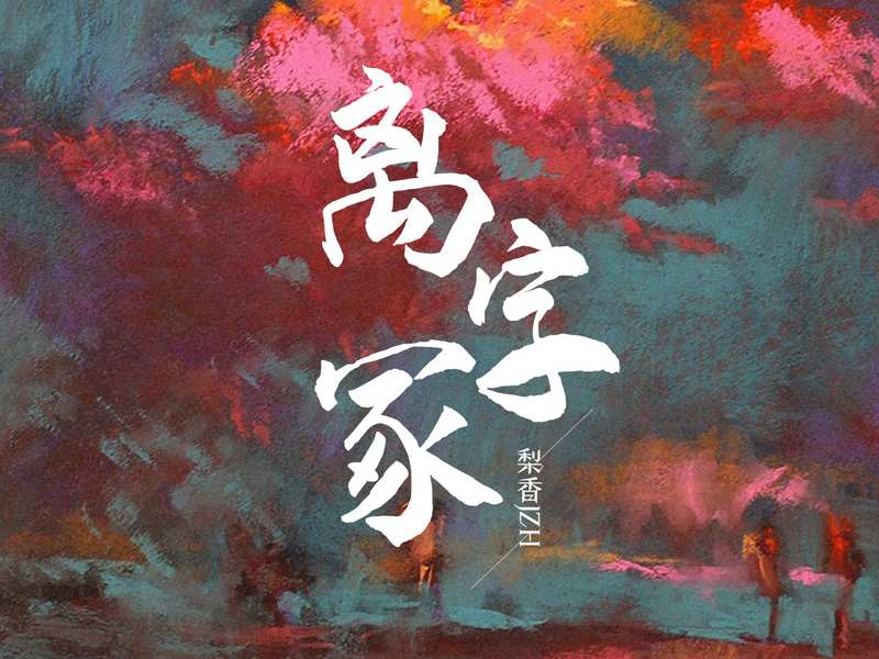 离字冢 (Single)