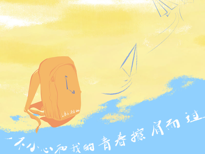 一不小心和我的青春擦肩而过 (Single)