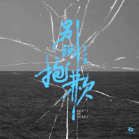 别说抱歉 (Single)