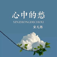心中的愁 (Single)