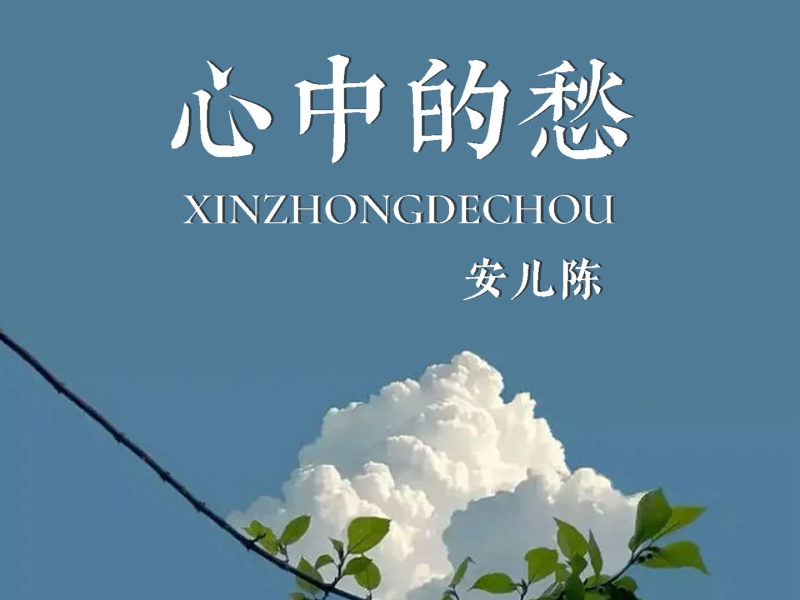 心中的愁 (Single)