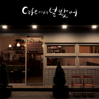 카페에서 널 봤어 (Single)