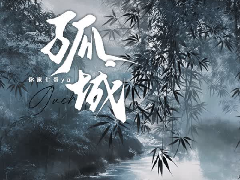 孤城 (DJ阿卓版) (Single)