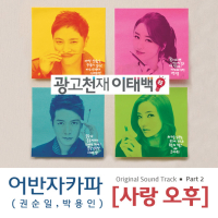 AD Genius Lee TaeBaek (Original Television Soundtrack) Pt. 2 (Single)
