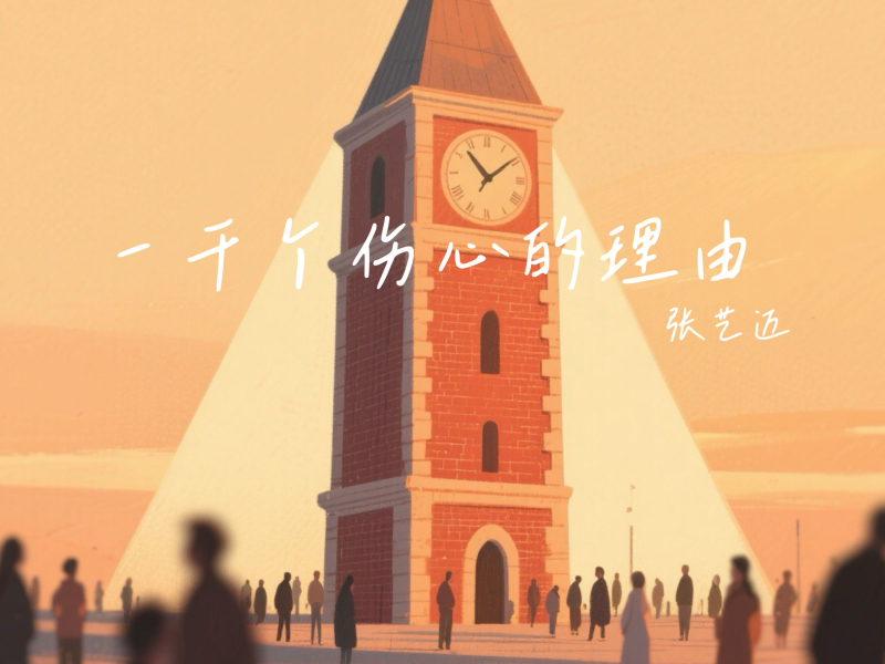 一千个伤心的理由 (Single)