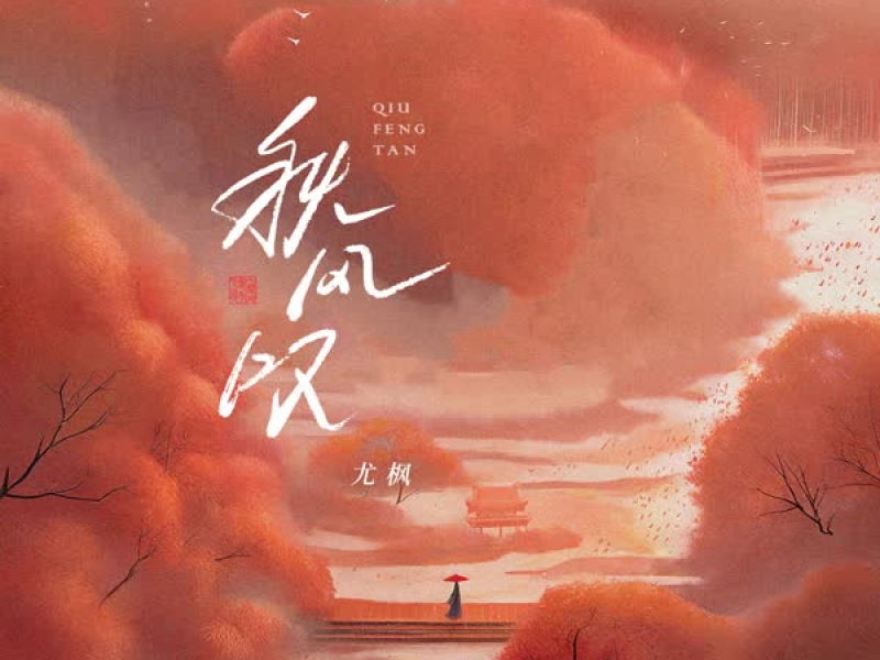 秋风叹 (Single)