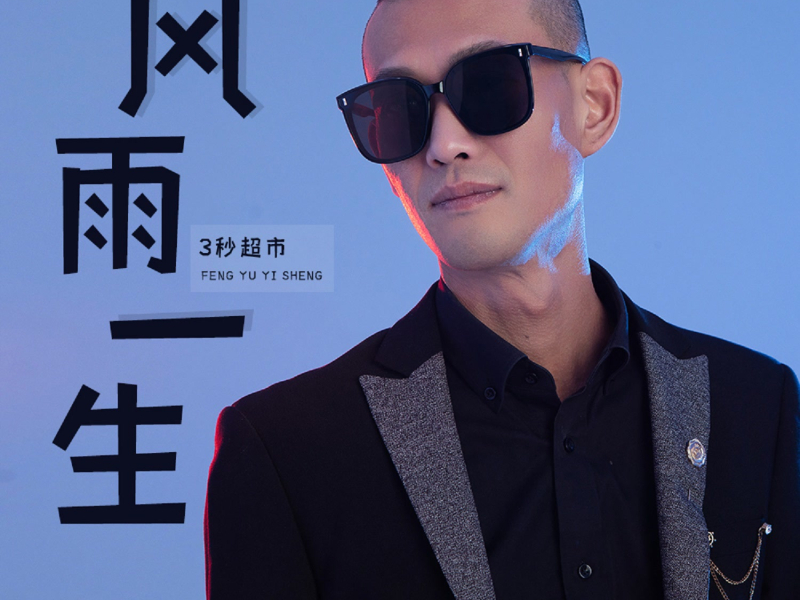 风雨一生 (DJ默涵版) (Single)