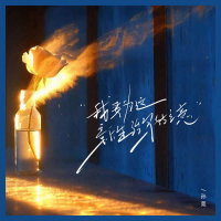 我要为这新生活写好立意 (Single)