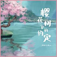 樱花树下的约定 (Djbanan版) (Single)