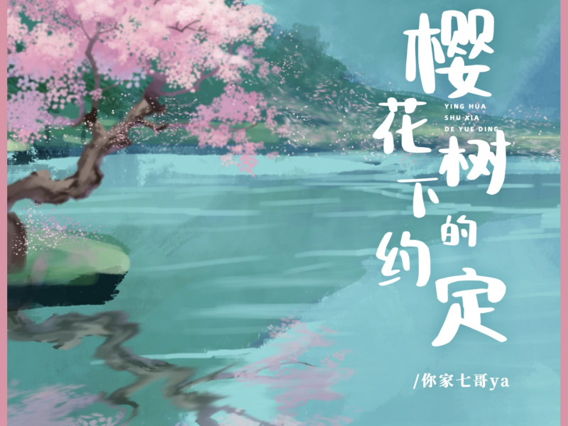 樱花树下的约定 (Djbanan版) (Single)