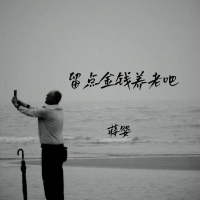 留点金钱养老吧 (EP)