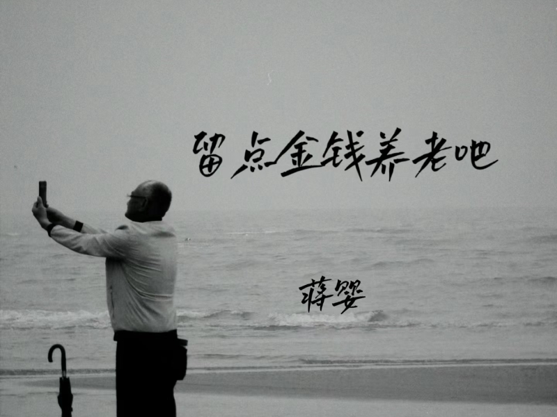 留点金钱养老吧 (EP)