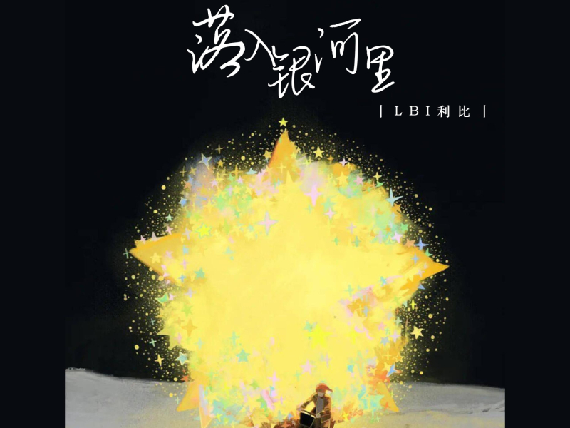 落入银河里 (Single)