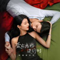 《爱在离婚进行时》影视原声带 (EP)