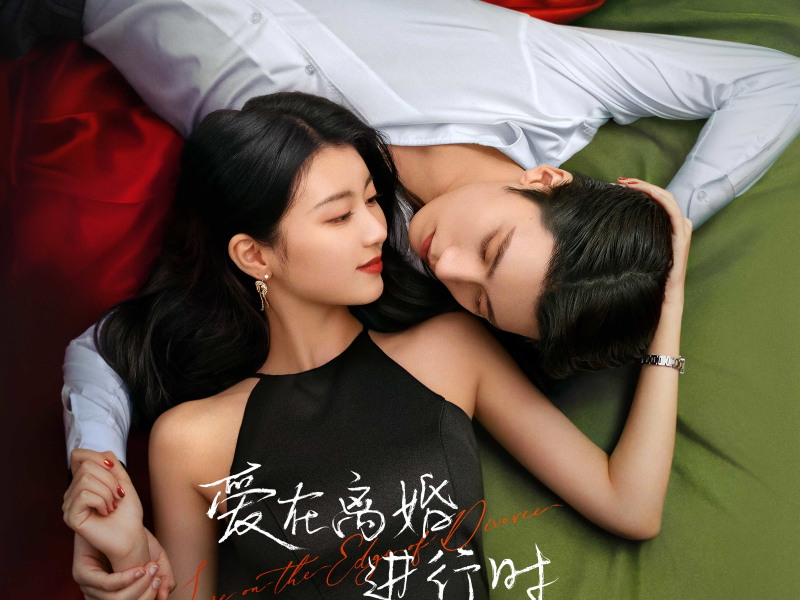 《爱在离婚进行时》影视原声带 (EP)