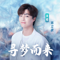 尋夢而來 (Single)