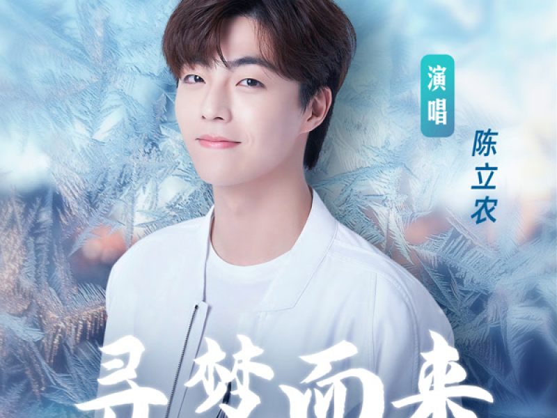 尋夢而來 (Single)