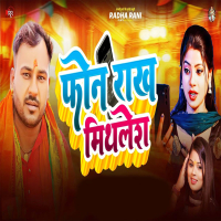 Phone Rakh Mithlesh (Single)