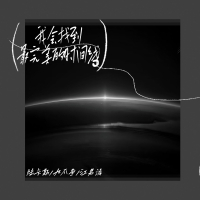 我会找到最完美的时间线 (Single)