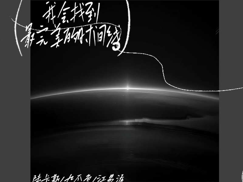 我会找到最完美的时间线 (Single)