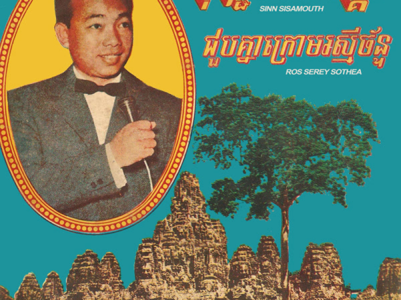 បុប្ផាមហាអង្គរ & ជួបគ្នាក្រោមរស្មីច័ន្ទ (Single)