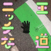 ニッチな王道 (Single)