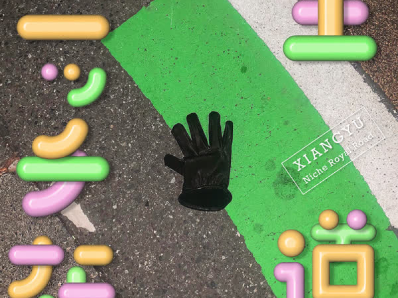 ニッチな王道 (Single)