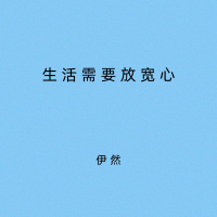 生活需要放宽心 (Single)