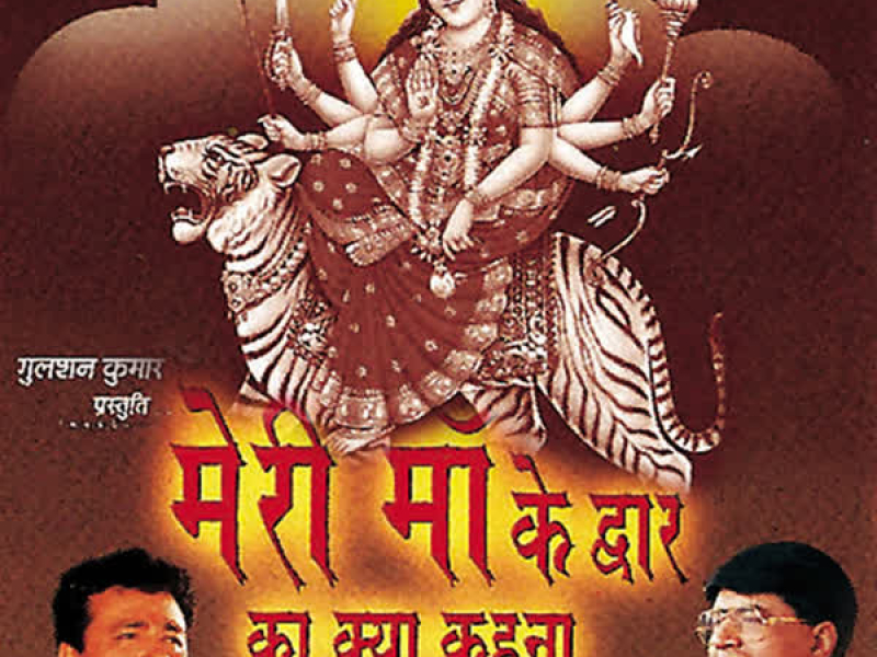 Meri Maa Ke Dwar Ka Kya Kehna