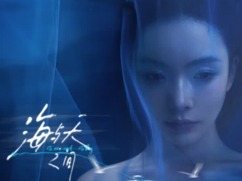 海与天之间 (Single)