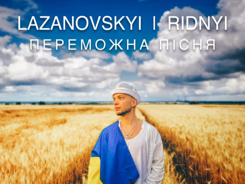 Переможна пісня (Single)