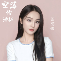 空荡的酒杯 (Single)