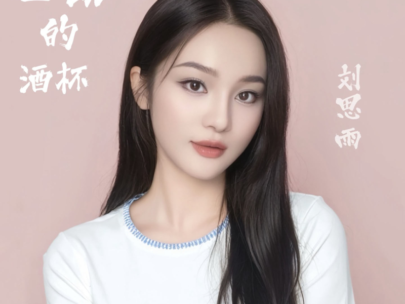 空荡的酒杯 (Single)