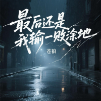 最后还是我输一败涂地 (Single)
