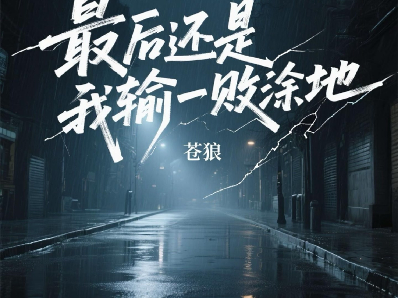 最后还是我输一败涂地 (Single)
