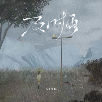 及时雨 (Single)