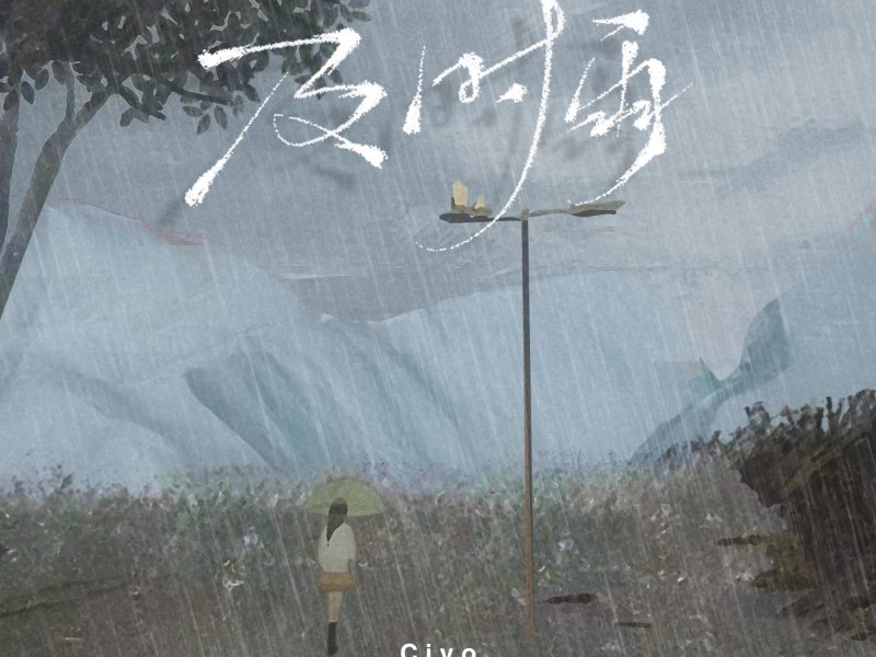 及时雨 (Single)