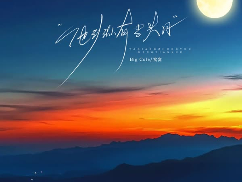 他乡纵有当头月 (Single)