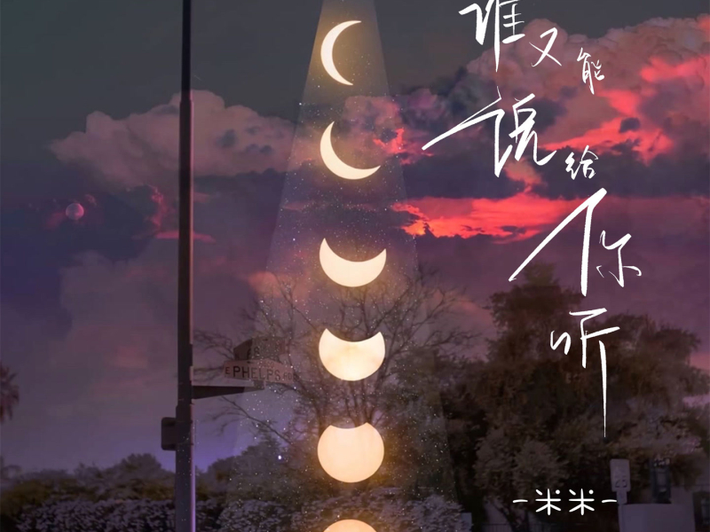 谁又能说给你听 (Single)