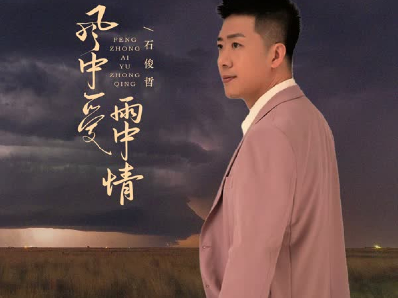 风中爱雨中情 (EP)