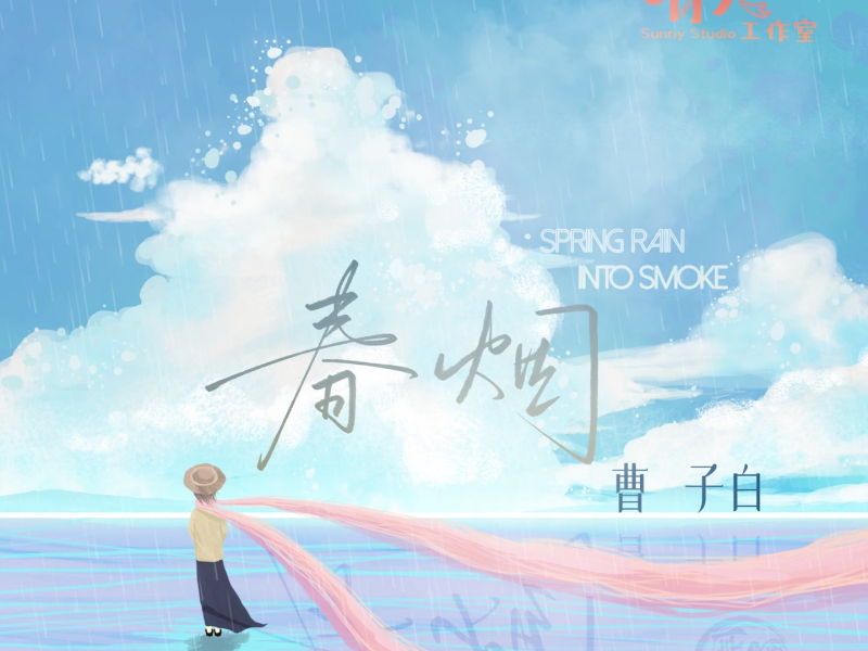 春烟 (Single)