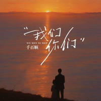 我们你们 (Single)