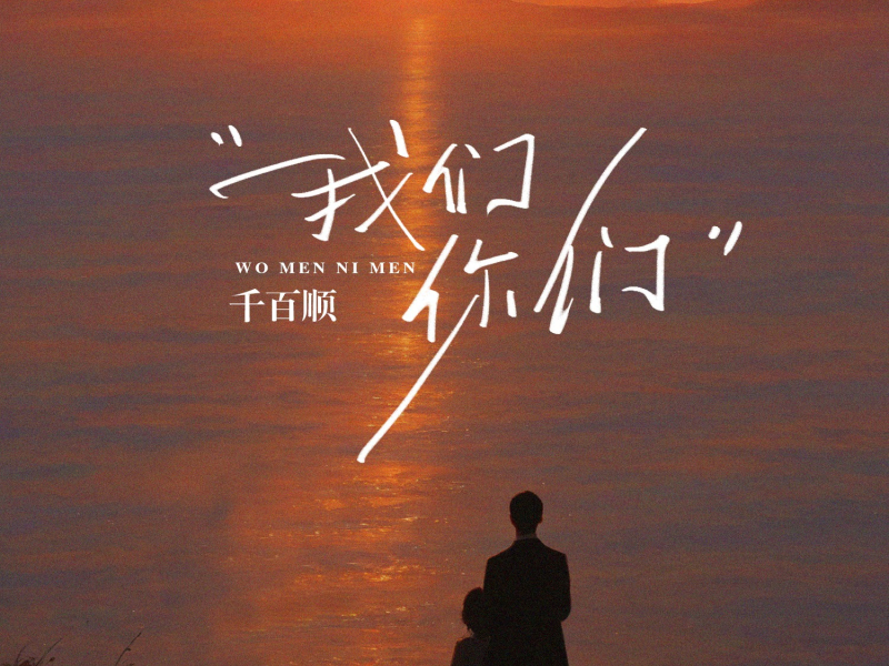 我们你们 (Single)