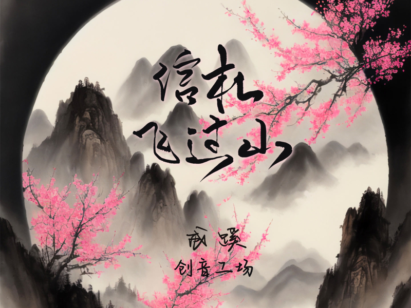 信札飞过山 (Single)