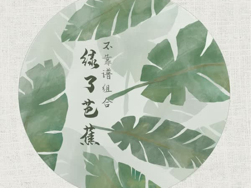 绿了芭蕉 (Single)