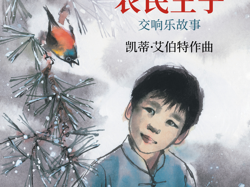 The Peasant Prince: A Symphonic Tale (Mandarin Version)